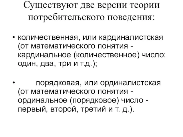 Существуют две версии теории потребительского поведения: количественная, или кардиналистская (от математического