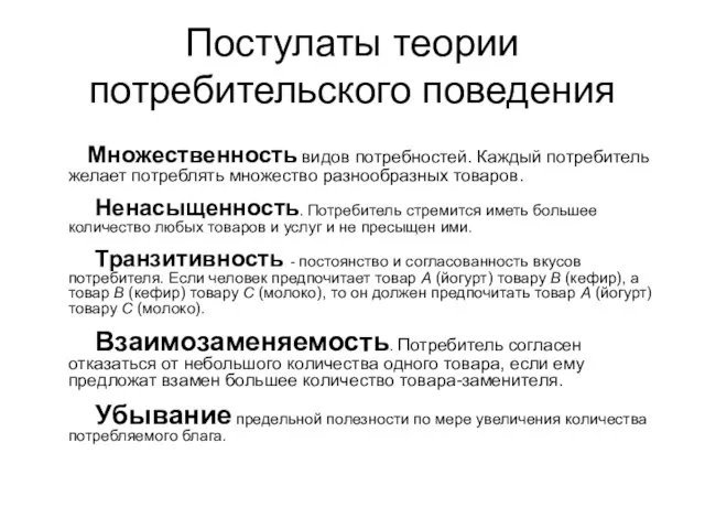 Постулаты теории потребительского поведения Множественность видов потребностей. Каждый потребитель желает потреблять