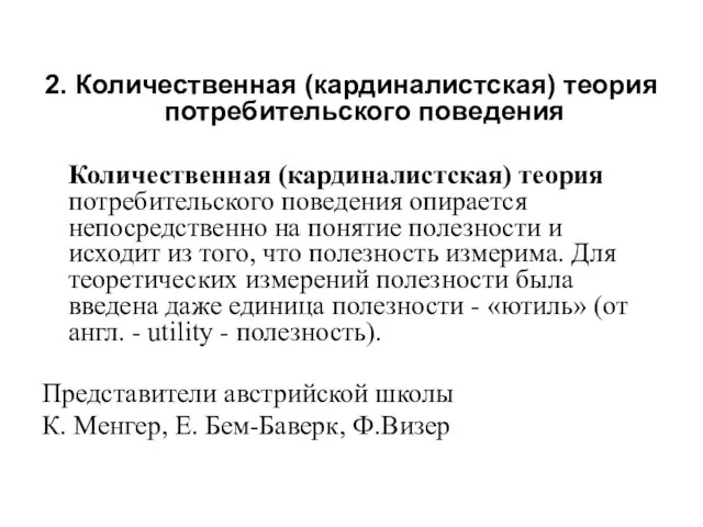 2. Количественная (кардиналистская) теория потребительского поведения Количественная (кардиналистская) теория потребительского поведения