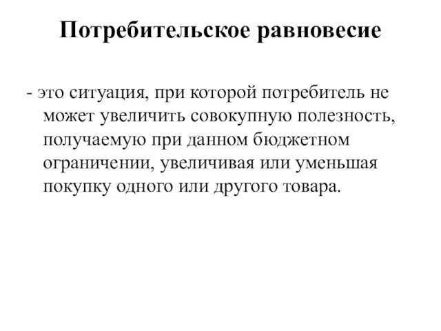 Потребительское равновесие - это ситуация, при которой потребитель не может увеличить