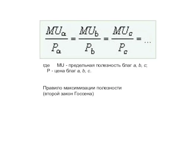 где MU - предельная полезность благ a, b, c; Р -