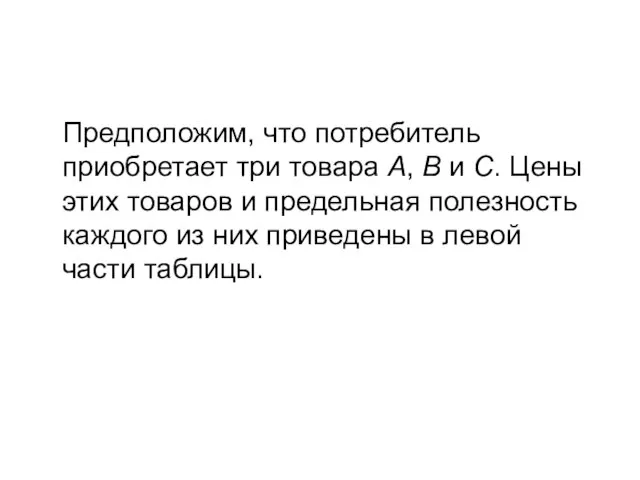 Предположим, что потребитель приобретает три товара А, В и С. Цены