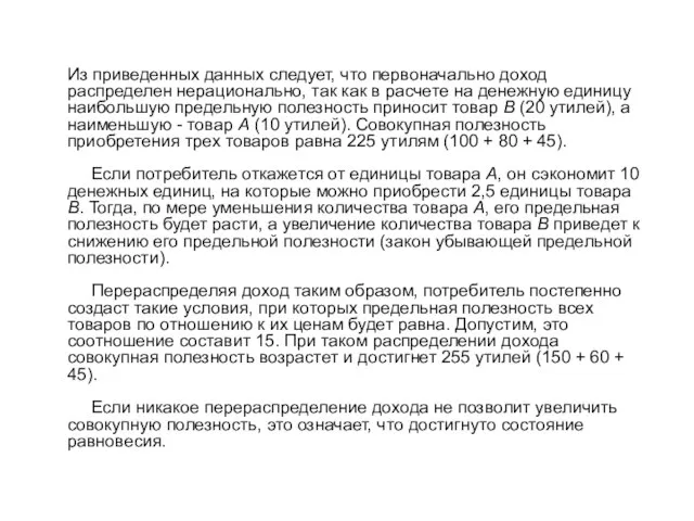 Из приведенных данных следует, что первоначально доход распределен нерационально, так как