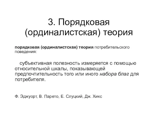 3. Порядковая (ординалистская) теория порядковая (ординалистская) теория потребительского поведения: субъективная полезность