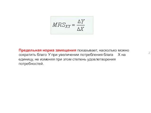 Предельная норма замещения показывает, насколько можно сократить благо Y при увеличении