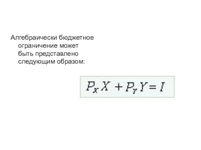 Алгебраически бюджетное ограничение может быть представлено следующим образом: