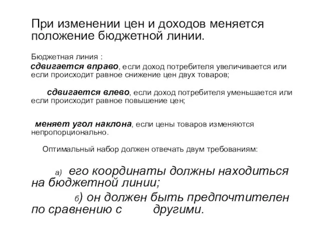 При изменении цен и доходов меняется положение бюджетной линии. Бюджетная линия