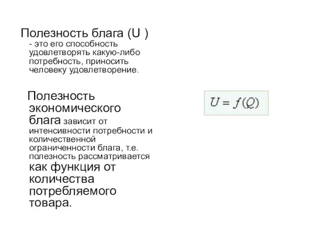 Полезность блага (U ) - это его способность удовлетворять какую-либо потребность,