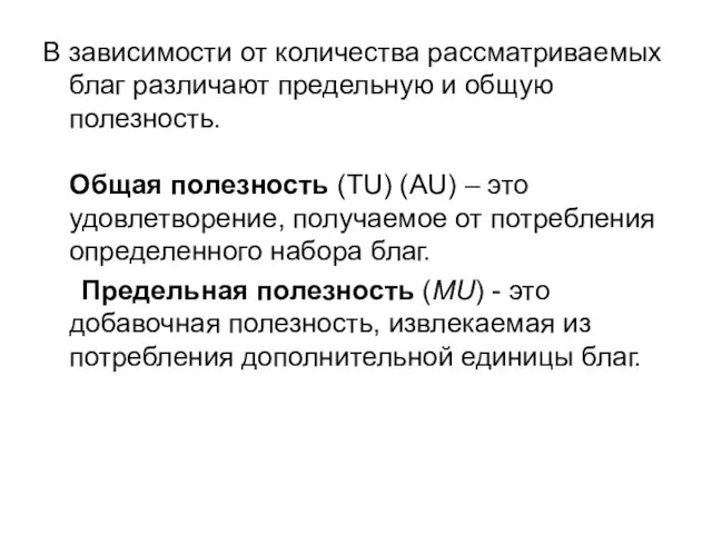 В зависимости от количества рассматриваемых благ различают предельную и общую полезность.