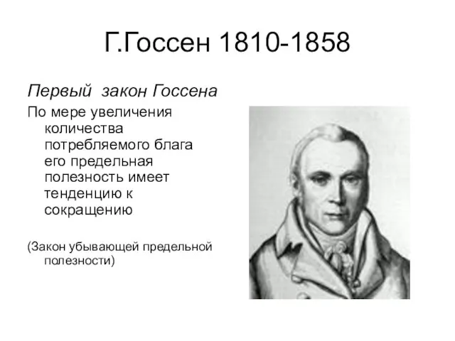 Г.Госсен 1810-1858 Первый закон Госсена По мере увеличения количества потребляемого блага