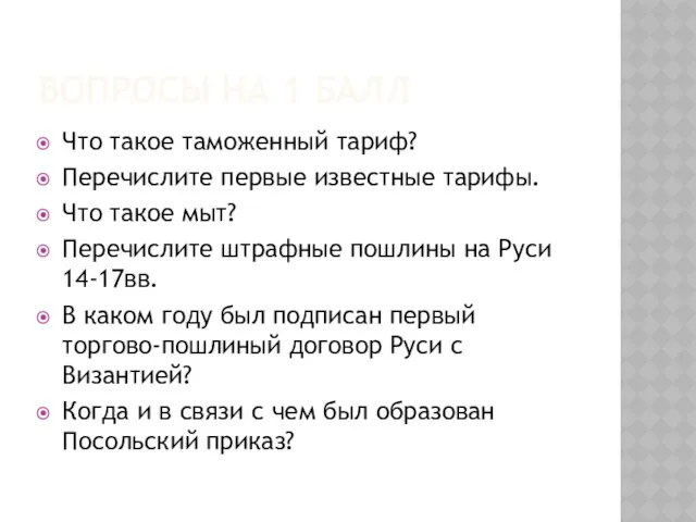 Вопросы на 1 балл Что такое таможенный тариф? Перечислите первые известные