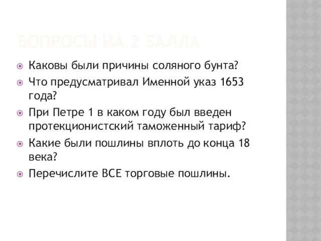 Вопросы на 2 балла Каковы были причины соляного бунта? Что предусматривал