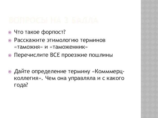 Вопросы на 3 балла Что такое форпост? Расскажите этимологию терминов «таможня»