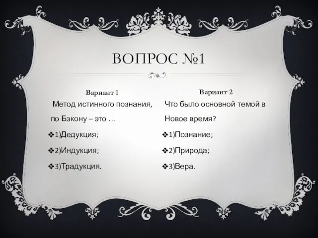 Метод истинного познания, по Бэкону – это … 1)Дедукция; 2)Индукция; 3)Традукция.