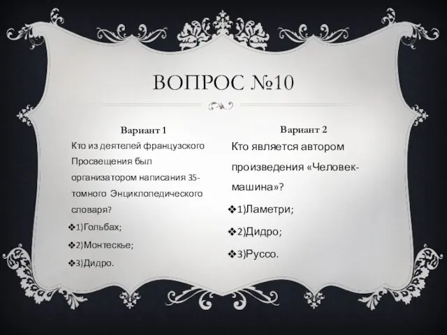 Кто из деятелей французского Просвещения был организатором написания 35-томного Энциклопедического словаря?