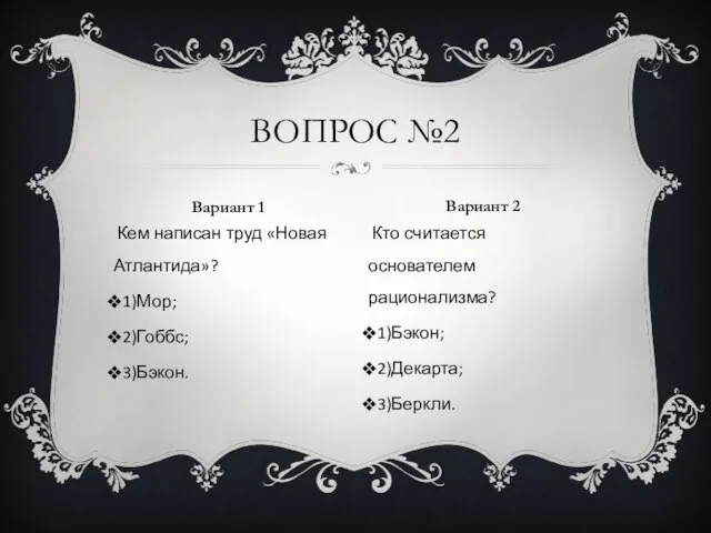 Кем написан труд «Новая Атлантида»? 1)Мор; 2)Гоббс; 3)Бэкон. Кто считается основателем