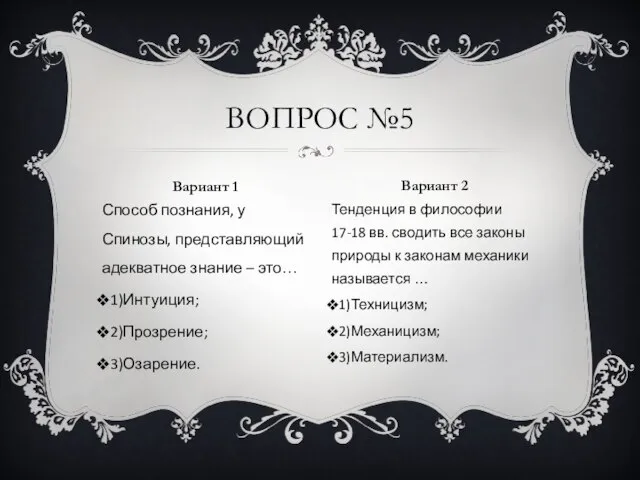 Способ познания, у Спинозы, представляющий адекватное знание – это… 1)Интуиция; 2)Прозрение;