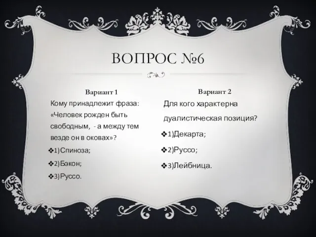 Кому принадлежит фраза: «Человек рожден быть свободным, - а между тем