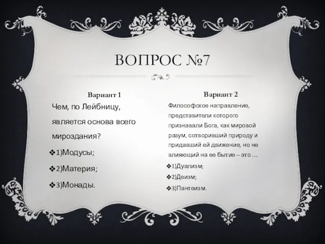 Чем, по Лейбницу, является основа всего мироздания? 1)Модусы; 2)Материя; 3)Монады. Философское