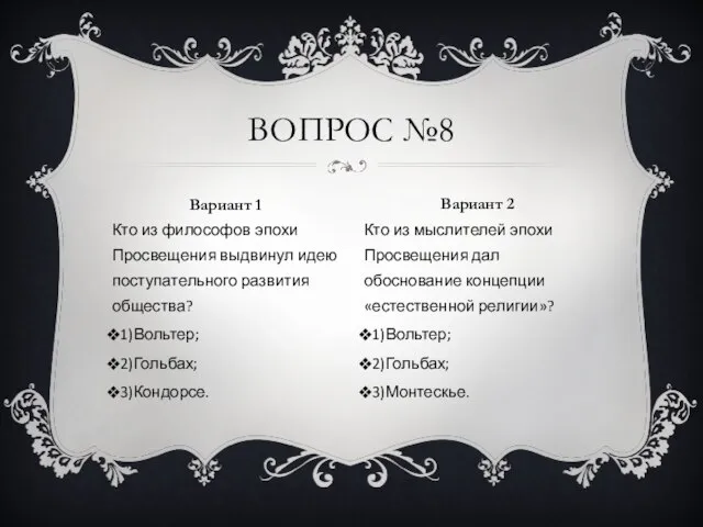 Кто из философов эпохи Просвещения выдвинул идею поступательного развития общества? 1)Вольтер;