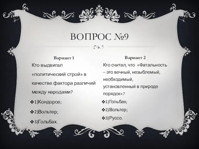 Кто выдвигал «политический строй» в качестве фактора различий между народами? 1)Кондорсе;