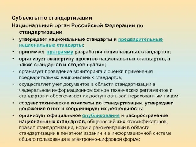 Субъекты по стандартизации Национальный орган Российской Федерации по стандартизации утверждает национальные