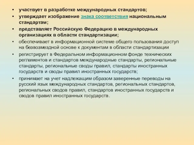 участвует в разработке международных стандартов; утверждает изображение знака соответствия национальным стандартам;