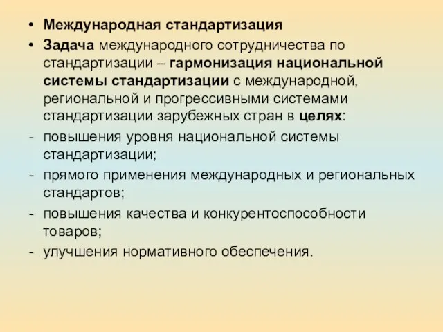 Международная стандартизация Задача международного сотрудничества по стандартизации – гармонизация национальной системы