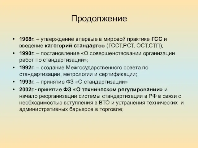 Продолжение 1968г. – утверждение впервые в мировой практике ГСС и введение