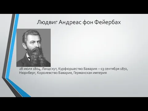 Людвиг Андреас фон Фейербах 28 июля 1804, Ландсхут, Курфюршество Бавария —13