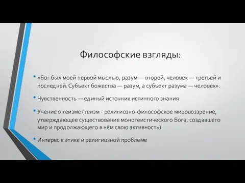 Философские взгляды: «Бог был моей первой мыслью, разум — второй, человек