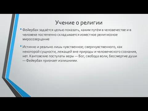 Учение о религии Фейербах задаётся целью показать, каким путём в человечестве