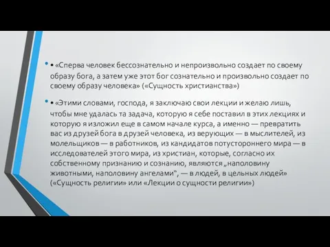 • «Сперва человек бессознательно и непроизвольно создает по своему образу бога,