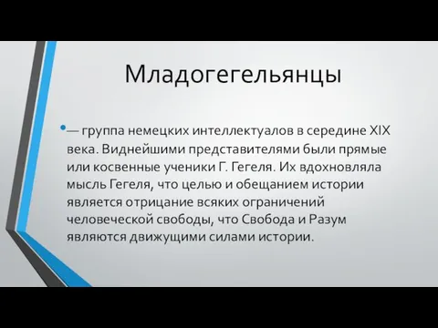 Младогегельянцы — группа немецких интеллектуалов в середине XIX века. Виднейшими представителями