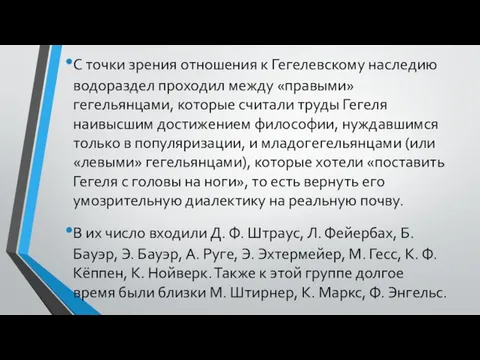 С точки зрения отношения к Гегелевскому наследию водораздел проходил между «правыми»