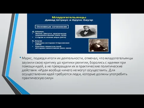 Маркс, подводя итоги их деятельности, отмечал, что младогегельянцы заузили свою критику