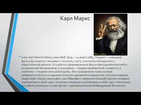 Карл Маркс (нем. Karl Heinrich Marx; 5 мая 1818, Трир —