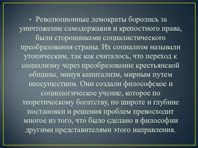 Революционные демократы боролись за уничтожение самодержавия и крепостного права, были сторонниками