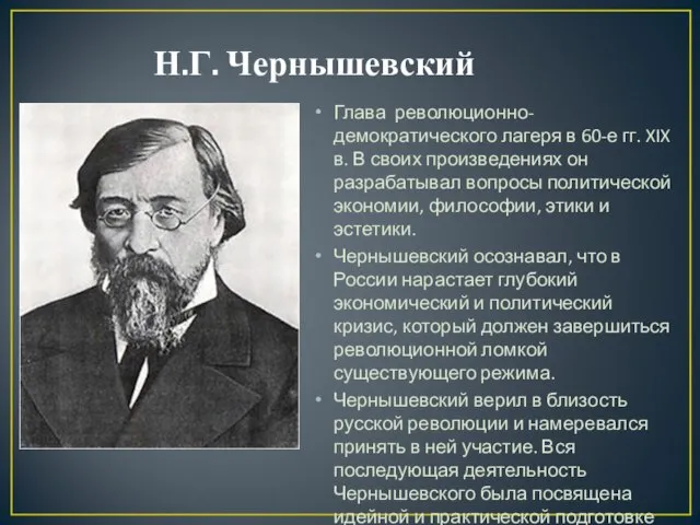 Н.Г. Чернышевский Глава революционно-демократического лагеря в 60-е гг. XIX в. В