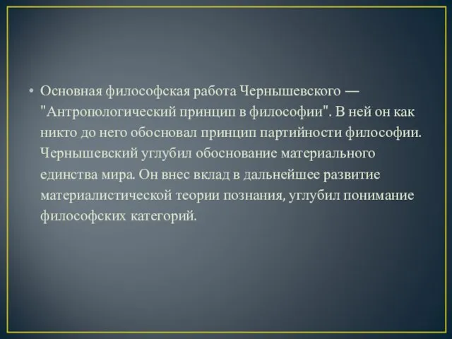 Основная философская работа Чернышевского — "Антропологический принцип в философии". В ней