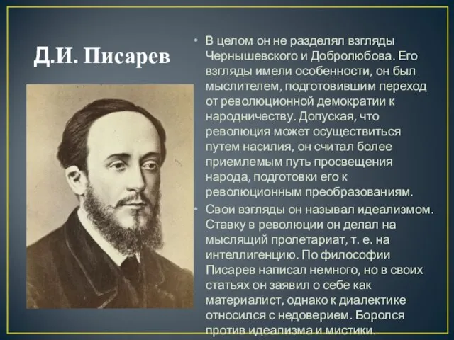 Д.И. Писарев В целом он не разделял взгляды Чернышевского и Добролюбова.