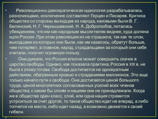 Революционно-демократическая идеология разрабатывалась разночинцами, исключение составляют Герцен и Писарев. Критика общества