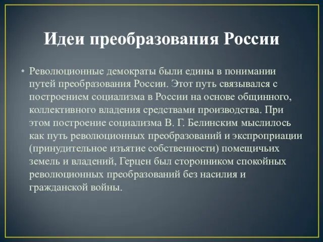 Идеи преобразования России Революционные демократы были едины в понимании путей преобразования