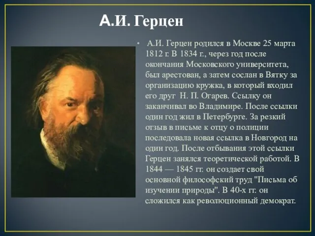 А.И. Герцен А.И. Герцен родился в Москве 25 марта 1812 г.