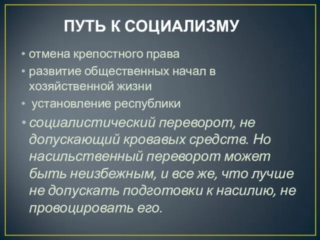 ПУТЬ К СОЦИАЛИЗМУ отмена крепостного права развитие общественных начал в хозяйственной