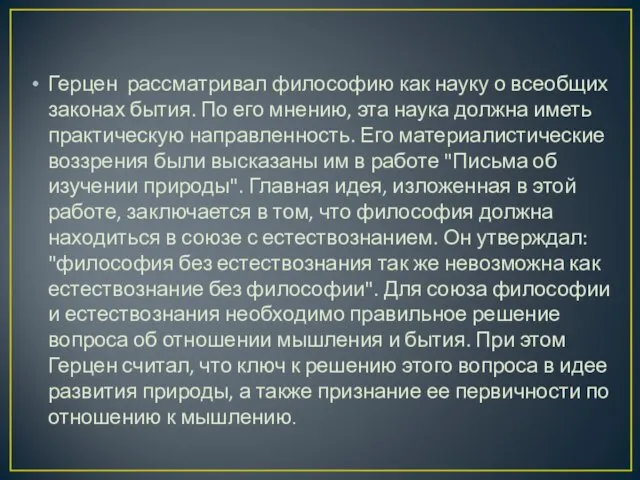 Герцен рассматривал философию как науку о всеобщих законах бытия. По его