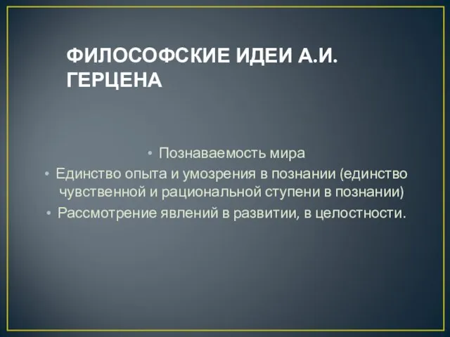 ФИЛОСОФСКИЕ ИДЕИ А.И.ГЕРЦЕНА Познаваемость мира Единство опыта и умозрения в познании