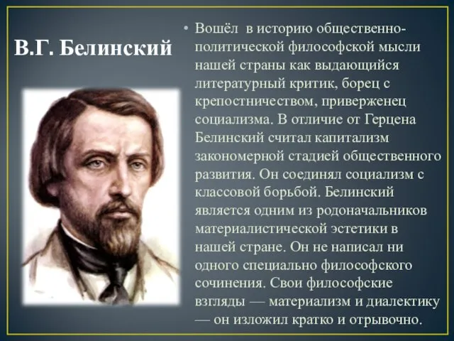 В.Г. Белинский Вошёл в историю общественно-политической философской мысли нашей страны как