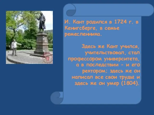 И. Кант родился в 1724 г. в Кенигсберге, в семье ремесленника.