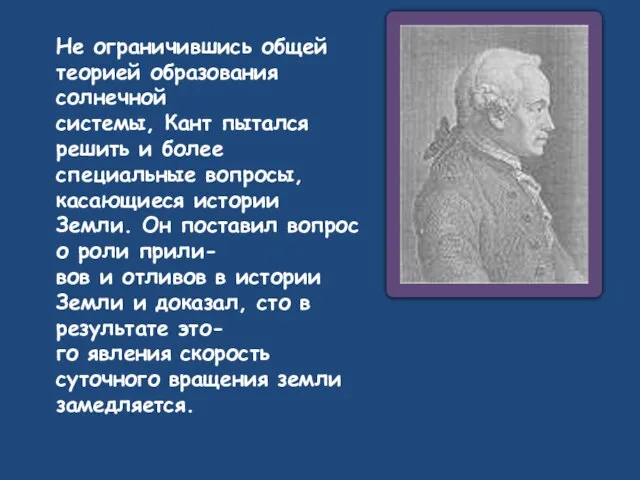 Не ограничившись общей теорией образования солнечной системы, Кант пытался решить и